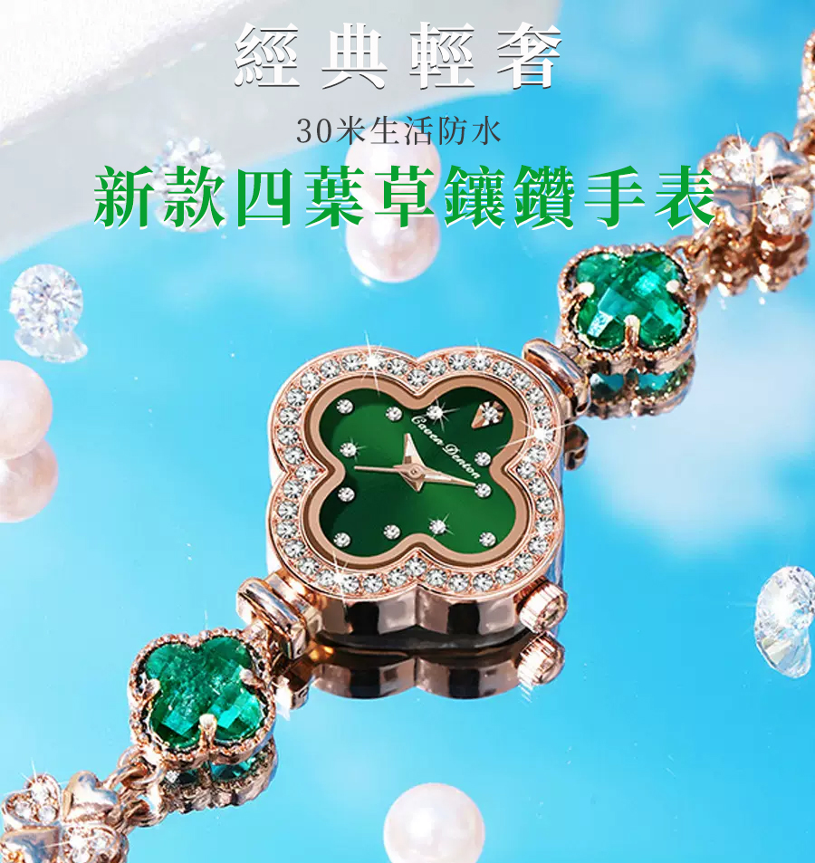 四葉草手鏈磚石手錶