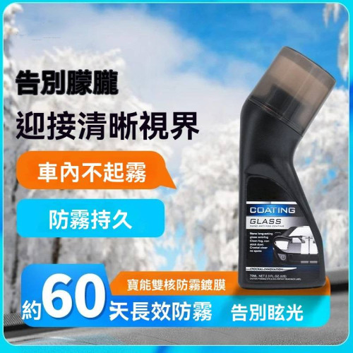 玻璃強效防霧擦