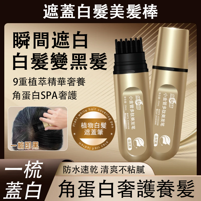 遮蓋白髮美髪棒